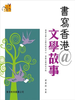 cover image of 創意寫作系列：書寫香港@文學故事